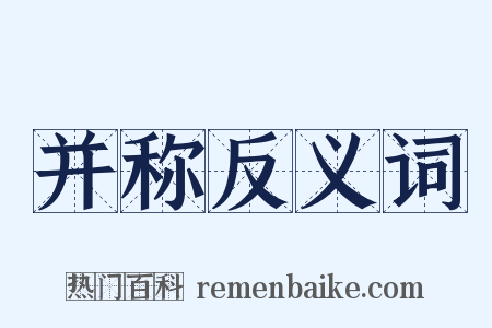 并称反义词是什么意思的图片